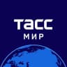 MAX-канал ТАСС / Мир