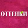 MAX-канал ОТТЕНКИ73 ЖЕНСКАЯ ОДЕЖДА ОТ 44 ДО 58 РАЗМЕРА🌸