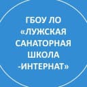 Канал ГБОУ ЛО "Лужская санаторная школа-интернат" в MAX