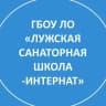 MAX-канал ГБОУ ЛО "Лужская санаторная школа-интернат"