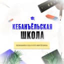 Канал МОУ Кебанъёльская СОШ в MAX