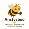 MAX-канал Anstvsbee | учитель начальных классов