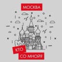 Канал Кто со мной? Мск Москва в MAX