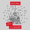 MAX-канал Кто со мной? Мск Москва