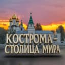 Канал Кострома - столица мира в MAX