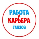 Канал Работа в Глазове в MAX