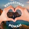 MAX-канал 💔 Крым. Курортный роман | Ялта, Феодосия, Евпатория, Керчь