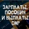 MAX-канал Выплаты Зарплаты Пособия Донецк ДНР