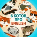 Канал 6 котов про English в MAX
