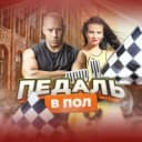 Канал Педаль в Пол в MAX
