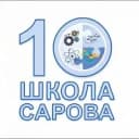 Канал МБОУ Школа №10 города Сарова в MAX