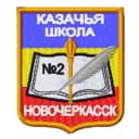 Канал Школа № 2 Новочеркасска в MAX