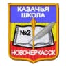 MAX-канал Школа № 2 Новочеркасска