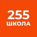 Канал ГБОУ СОШ №255 Адмиралтейского района Санкт-Петербурга в MAX