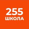 MAX-канал ГБОУ СОШ №255 Адмиралтейского района Санкт-Петербурга