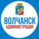 Канал Волчанск. Администрация в MAX