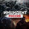 MAX-канал Инцидент Россия