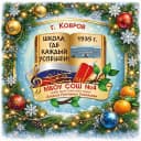 Канал Школа № 4 г. Коврова в MAX