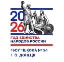 Канал ГБОУ "ШКОЛА №54 Г.О.ДОНЕЦК" в MAX