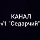 Канал МБДОУ "ДЕТСКИЙ САД №1 "СЕДАРЧИЙ" С. МЕСКЕТЫ в MAX