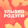 MAX-канал Улыбка радуги