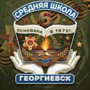 Канал Официальный канал МБОУ СОШ №6 г.Георгиевска в MAX