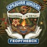MAX-канал Официальный канал МБОУ СОШ №6 г.Георгиевска