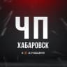 MAX-канал Хабаровск
