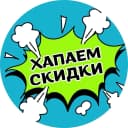 Канал ХАПАЕМ СКИДКИ|РАСПРОДАЖИ|ПРОМОКОДЫ|OZON|WB|ЯМ|ДМ в MAX