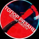 Канал ТОПОР РЯЗАНЬ | НОВОСТИ в MAX