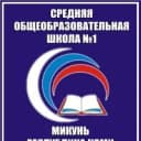 Канал МБОУ «СОШ № 1» г. Микунь в MAX
