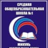 MAX-канал МБОУ «СОШ № 1» г. Микунь