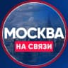 MAX-канал Москва на связи