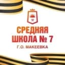 Канал ГБОУ "СШ № 7 Г.О. МАКЕЕВКА" в MAX