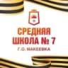 MAX-канал ГБОУ "СШ № 7 Г.О. МАКЕЕВКА"