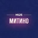 Канал Митино М125 в MAX