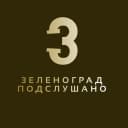 Канал Подслушано Зеленоград в MAX