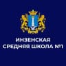 MAX-канал МБОУ Инзенская СШ №1