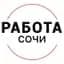 Канал Работа Сочи в MAX