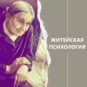 Канал Житейская психология в MAX