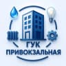 MAX-канал ООО "ГУК "Привокзальная" Липецк