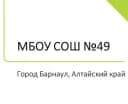 Канал Канал МБОУ "СОШ №49" г.Барнаул в MAX