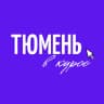 MAX-канал Тюмень в курсе