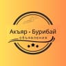 MAX-канал Акъяр - Бурибай объявления