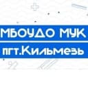 Канал МБОУДО МУК пгт Кильмезь Кильмезского района Кировской области в MAX