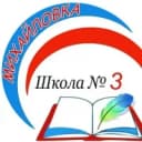 Канал МКОУ СОШ №3 п.Михайловка Черемховский район Иркутская область в MAX