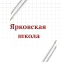Канал МАОУ "Ярковская СОШ" в MAX