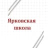 MAX-канал МАОУ "Ярковская СОШ"