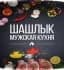 Канал Шашлык | Мужская Кухня | Рецепты в MAX