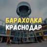 MAX-группа Краснодар барахолка